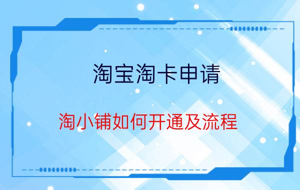 淘宝淘卡申请 淘小铺如何开通及流程？